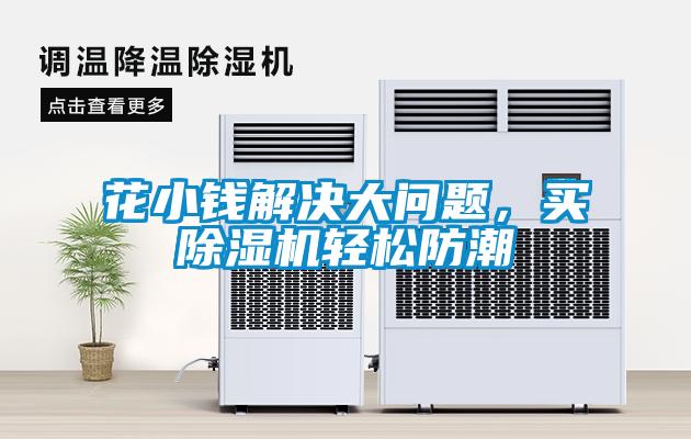 花小錢解決大問題，買除濕機輕松防潮