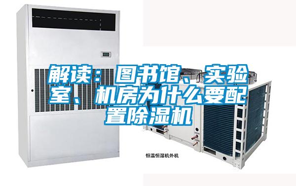 解讀:圖書館、實(shí)驗(yàn)室、機(jī)房為什么要配置除濕機(jī)