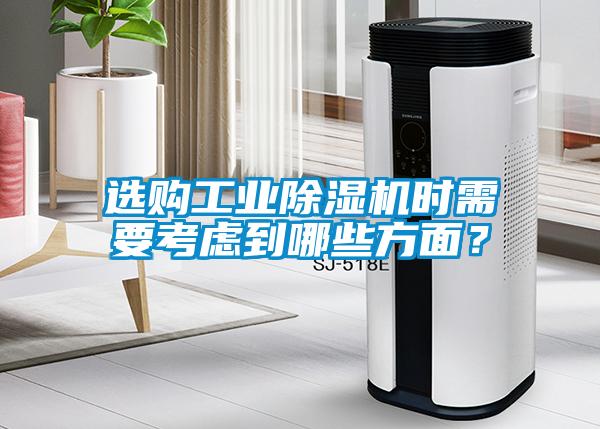 選購工業除濕機時需要考慮到哪些方面？