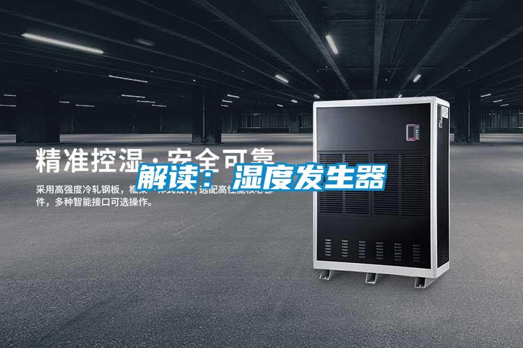 解讀:濕度發(fā)生器