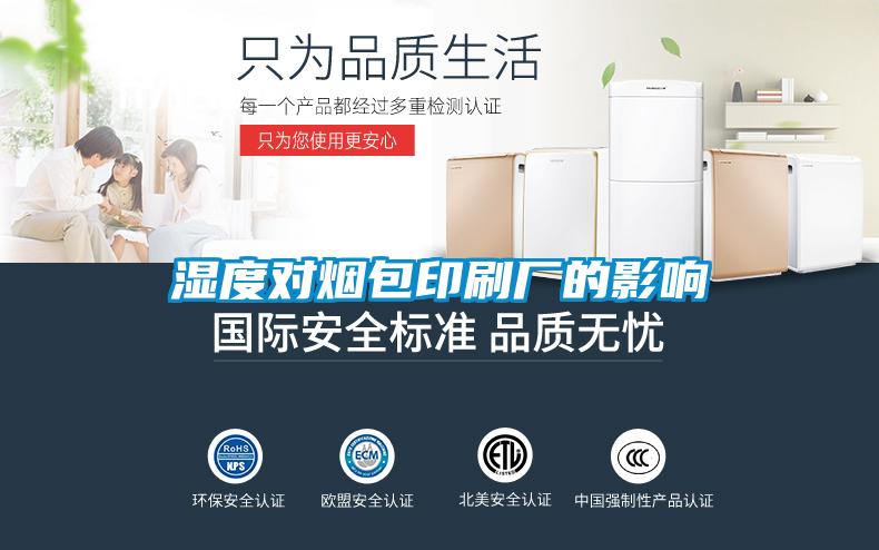 濕度對煙包印刷廠的影響