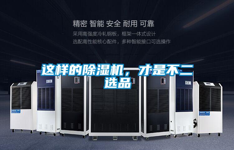 這樣的除濕機(jī)，才是不二選品