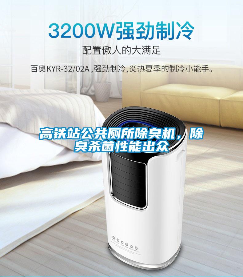 高鐵站公共廁所除臭機，除臭殺菌性能出眾