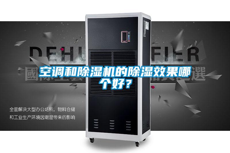 空調和除濕機的除濕效果哪個好？