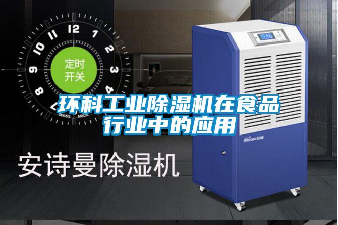 環(huán)科工業(yè)除濕機在食品行業(yè)中的應(yīng)用