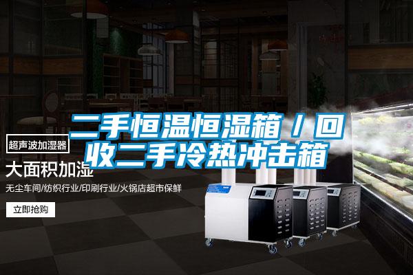 二手恒溫恒濕箱/回收二手冷熱沖擊箱