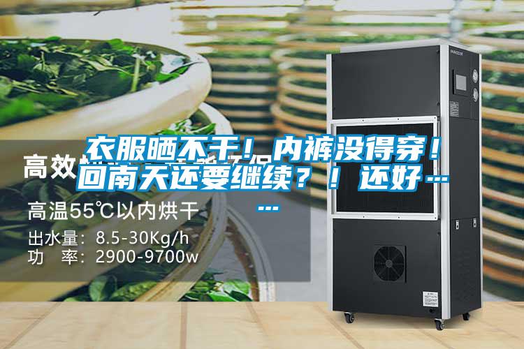 衣服曬不干!內(nèi)褲沒得穿!回南天還要繼續(xù)?!還好……