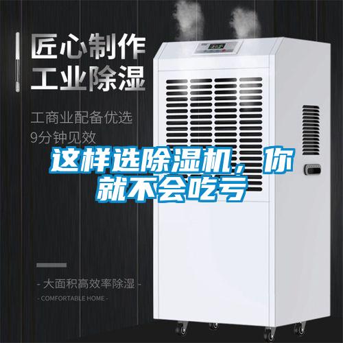 這樣選除濕機(jī)，你就不會(huì)吃虧