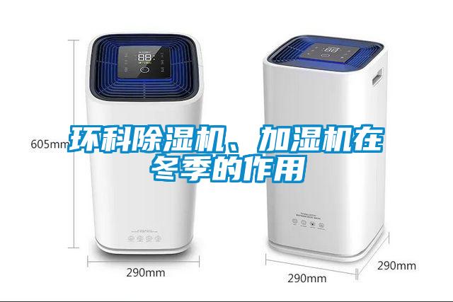 環科除濕機、加濕機在冬季的作用