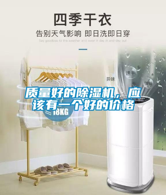 質量好的除濕機,應該有一個好的價格