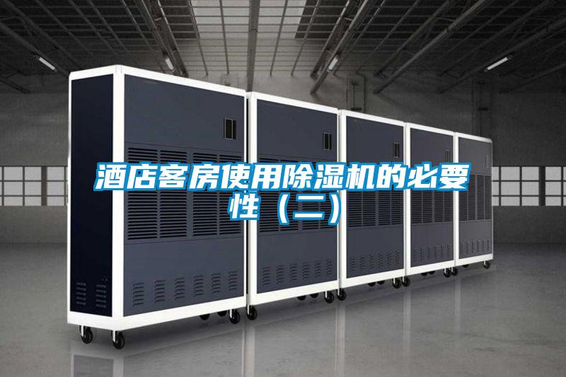 酒店客房使用除濕機的必要性(二)