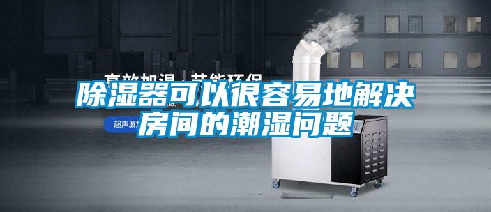 除濕器可以很容易地解決房間的潮濕問(wèn)題