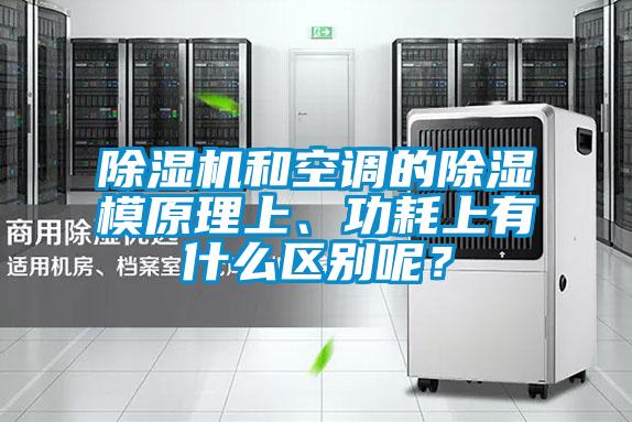 除濕機和空調(diào)的除濕模原理上、功耗上有什么區(qū)別呢？