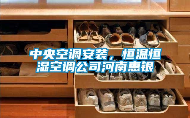 中央空調安裝,恒溫恒濕空調公司河南惠銀