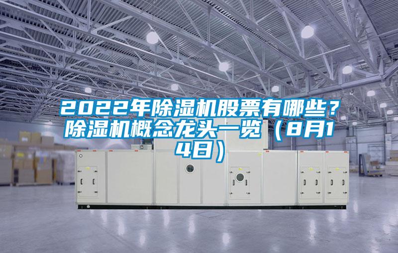 2022年除濕機股票有哪些？除濕機概念龍頭一覽（8月14日）