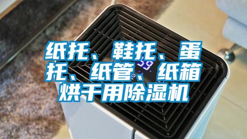 紙托、鞋托、蛋托、紙管、紙箱烘干用除濕機