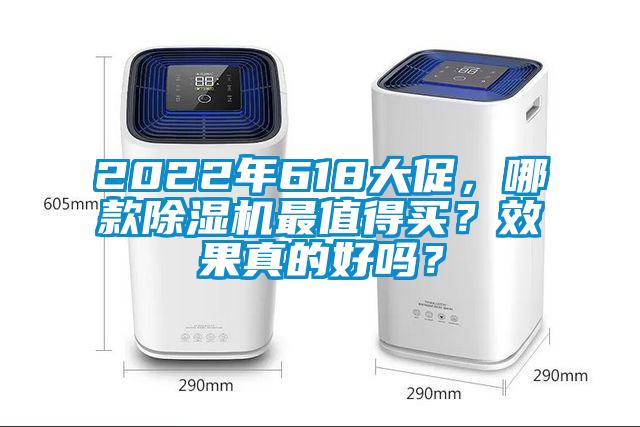 2022年618大促,哪款除濕機(jī)最值得買(mǎi)?效果真的好嗎?