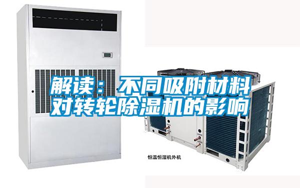 解讀:不同吸附材料對(duì)轉(zhuǎn)輪除濕機(jī)的影響