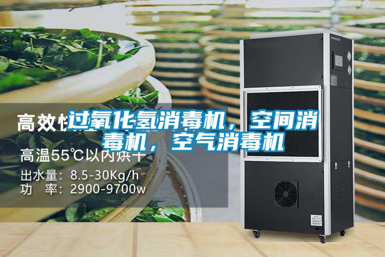 過氧化氫消毒機，空間消毒機，空氣消毒機