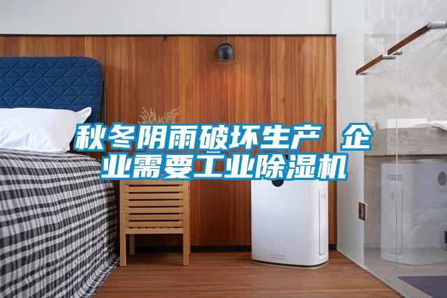 秋冬陰雨破壞生產 企業(yè)需要工業(yè)除濕機