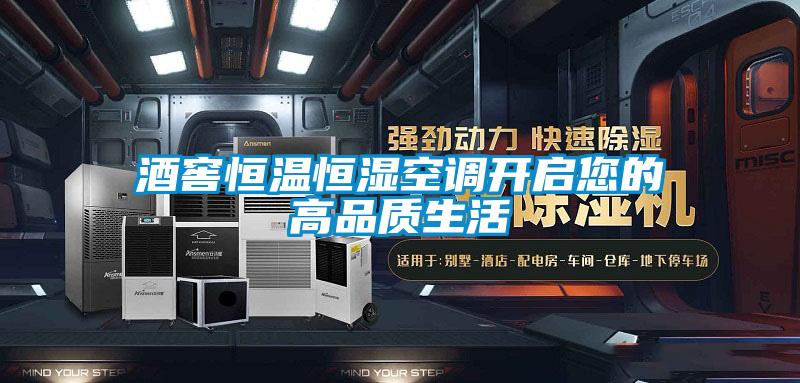 酒窖恒溫恒濕空調(diào)開啟您的高品質(zhì)生活