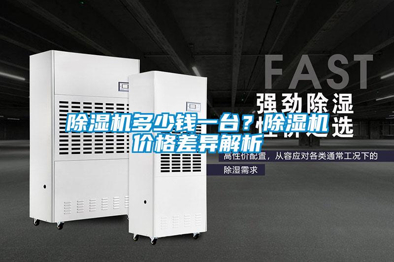 除濕機多少錢一臺？除濕機價格差異解析