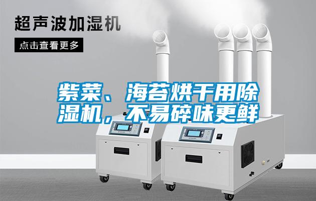 紫菜、海苔烘干用除濕機，不易碎味更鮮