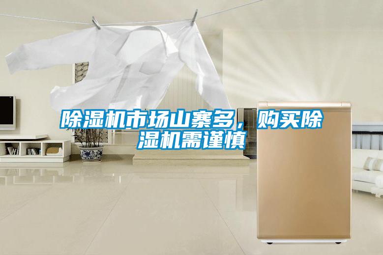 除濕機市場山寨多，購買除濕機需謹慎