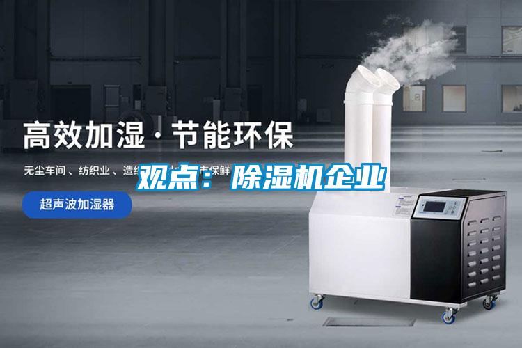 觀點:除濕機企業