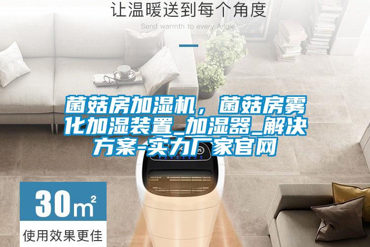 菌菇房加濕機，菌菇房霧化加濕裝置_加濕器_解決方案-實力廠家官網(wǎng)