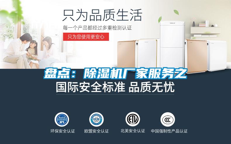 盤點(diǎn)：除濕機(jī)廠家服務(wù)之