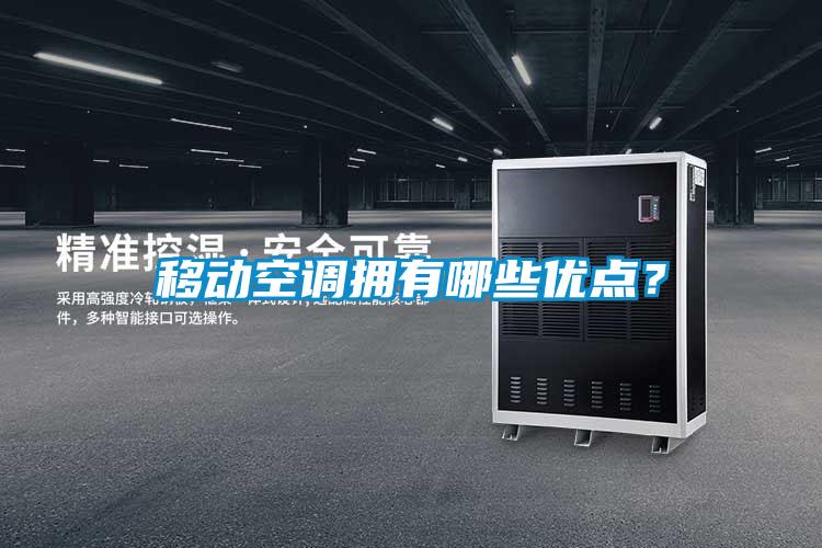 移動空調擁有哪些優(yōu)點?