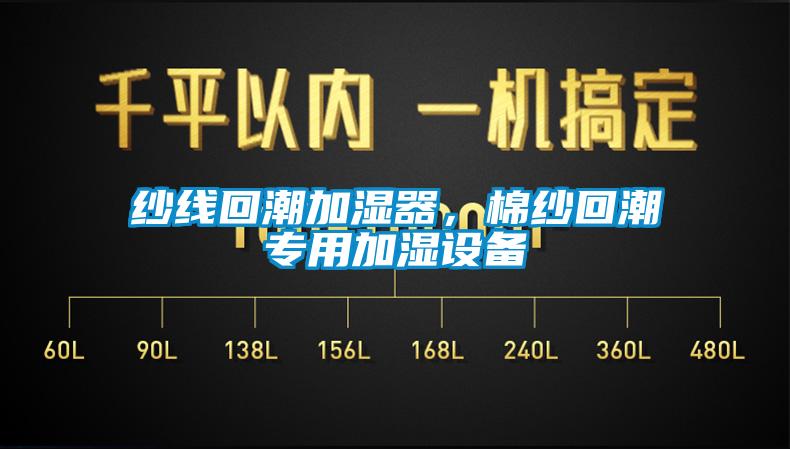 紗線回潮加濕器，棉紗回潮專(zhuān)用加濕設(shè)備