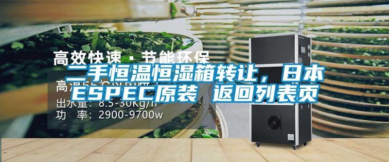 二手恒溫恒濕箱轉(zhuǎn)讓,日本ESPEC原裝 返回列表頁(yè)