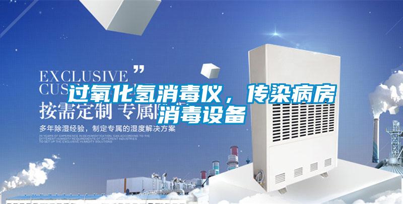 過(guò)氧化氫消毒儀，傳染病房消毒設(shè)備