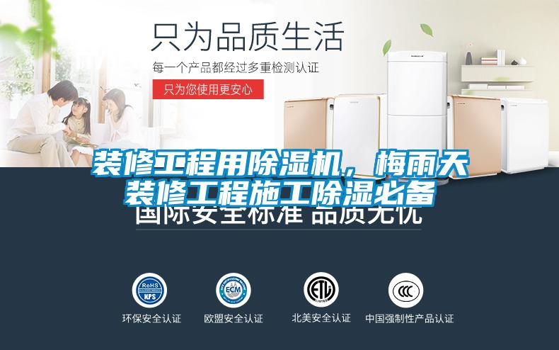 裝修工程用除濕機(jī),梅雨天裝修工程施工除濕必備