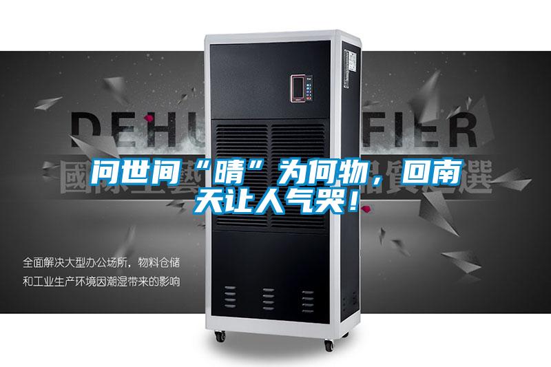 問世間“晴”為何物,回南天讓人氣哭!