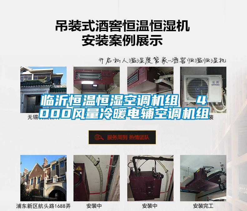 臨沂恒溫恒濕空調(diào)機組  4000風(fēng)量冷暖電輔空調(diào)機組