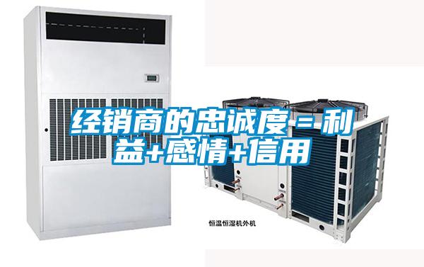 經(jīng)銷商的忠誠(chéng)度＝利益+感情+信用