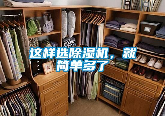 這樣選除濕機(jī)，就簡(jiǎn)單多了