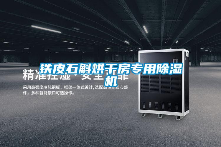 鐵皮石斛烘干房專用除濕機(jī)