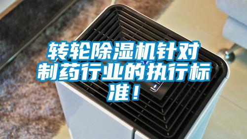轉(zhuǎn)輪除濕機(jī)針對(duì)制藥行業(yè)的執(zhí)行標(biāo)準(zhǔn)!