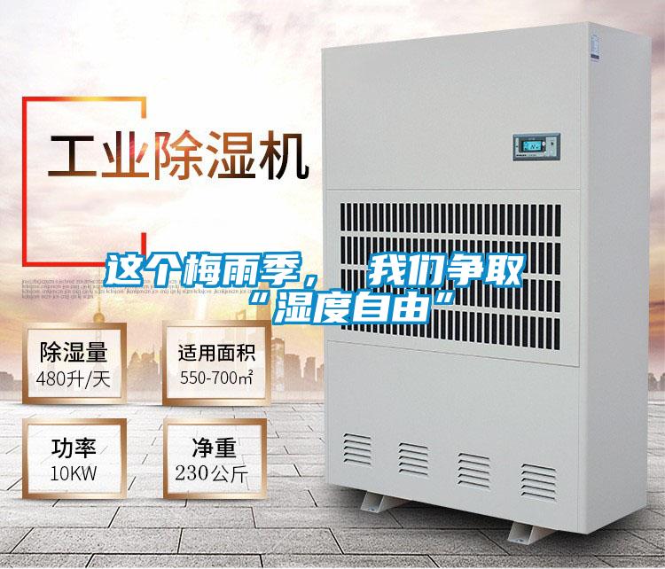 這個梅雨季， 我們爭取“濕度自由”