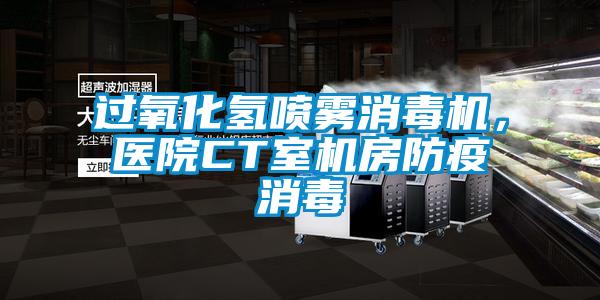 過氧化氫噴霧消毒機，醫院CT室機房防疫消毒