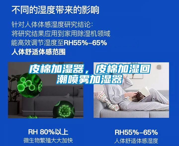 皮棉加濕器，皮棉加濕回潮噴霧加濕器