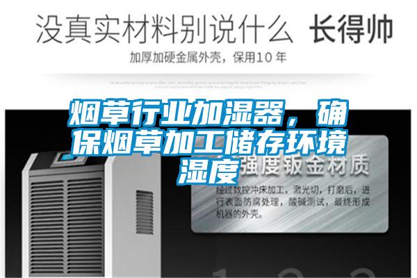 煙草行業加濕器，確保煙草加工儲存環境濕度