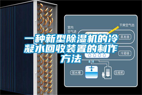 一種新型除濕機的冷凝水回收裝置的制作方法