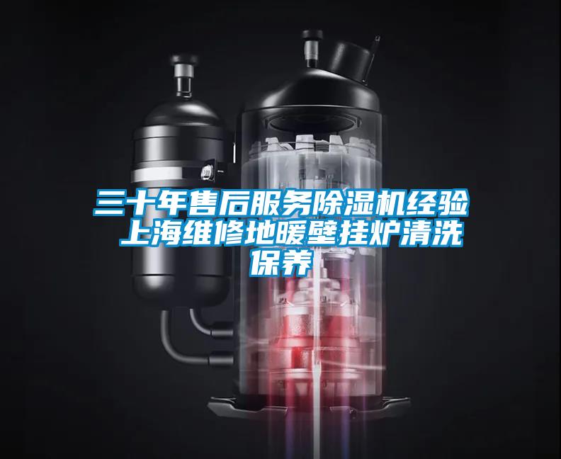 三十年售后服務除濕機經驗 上海維修地暖壁掛爐清洗保養(yǎng)