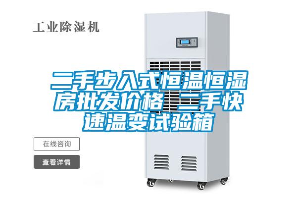 二手步入式恒溫恒濕房批發(fā)價(jià)格 二手快速溫變?cè)囼?yàn)箱