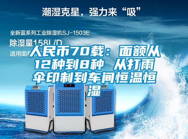 人民幣70載:面額從12種到8種 從打雨傘印制到車間恒溫恒濕